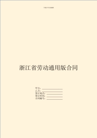 浙江省劳动通用版合同