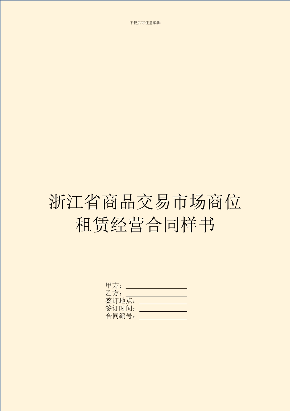 浙江省商品交易市场商位租赁经营合同样书_第1页