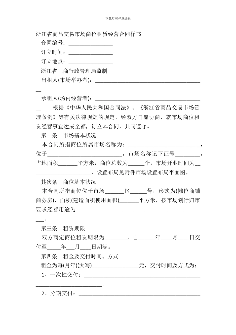 浙江省商品交易市场商位租赁经营合同样书_第2页