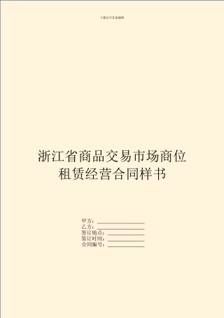 浙江省商品交易市场商位租赁经营合同样书