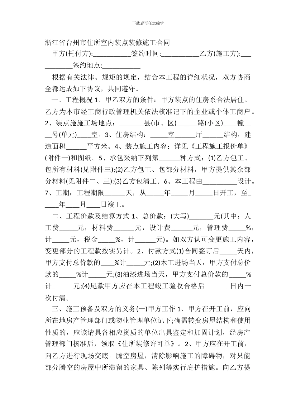 浙江省台州市住宅室内装饰装修施工合同_第2页