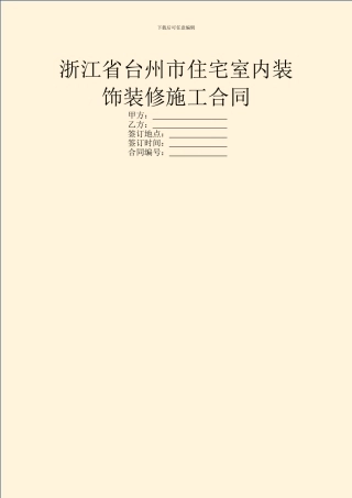 浙江省台州市住宅室内装饰装修施工合同