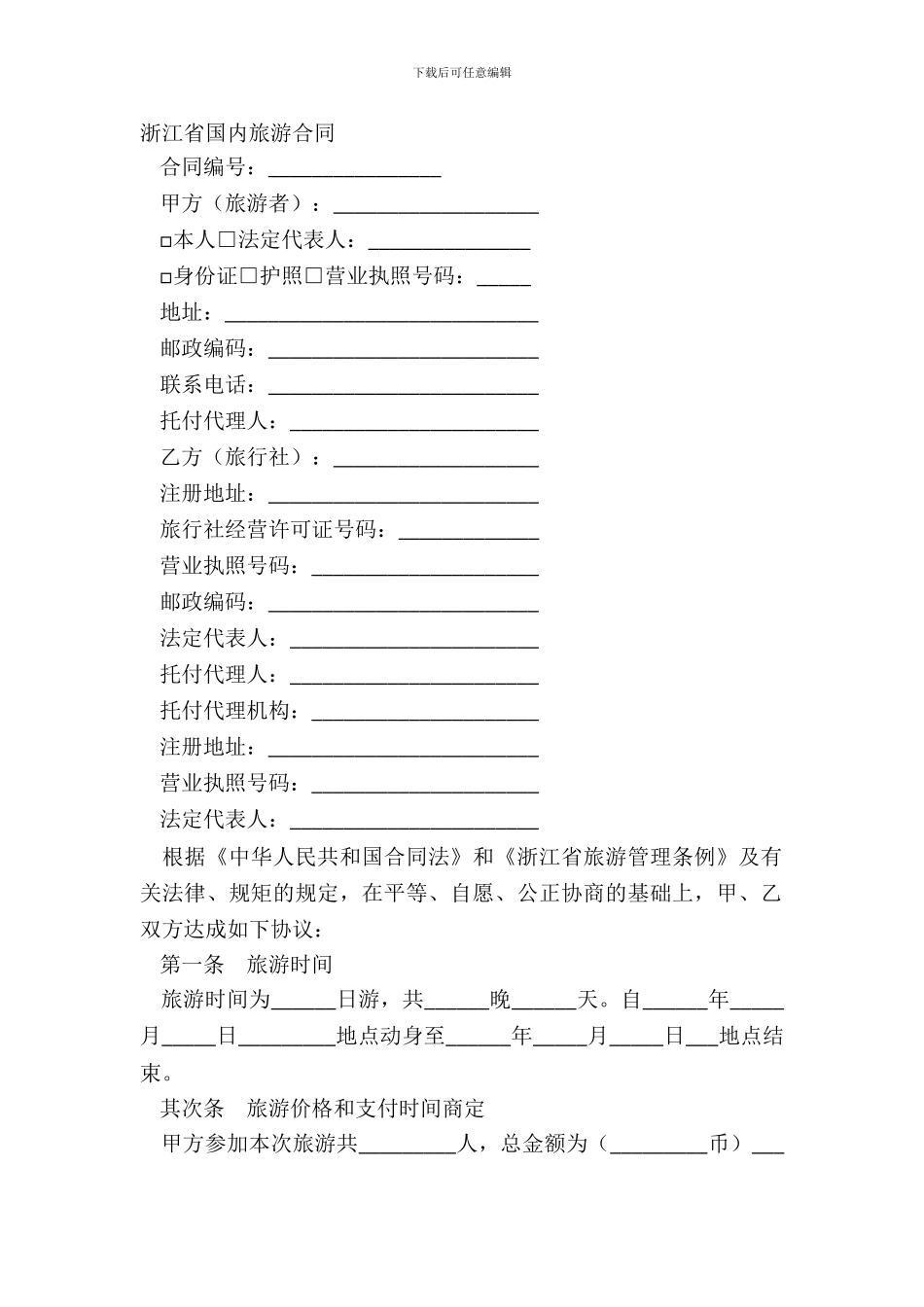 浙江省国内旅游合同_第2页