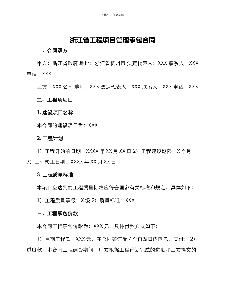 浙江省工程项目管理承包合同_第1页