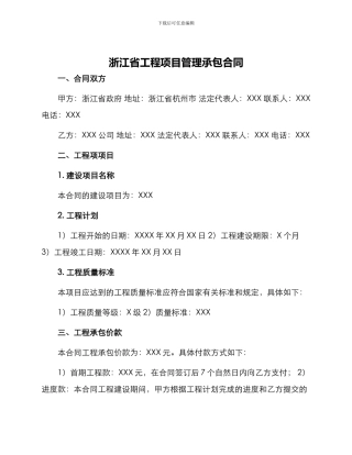 浙江省工程项目管理承包合同