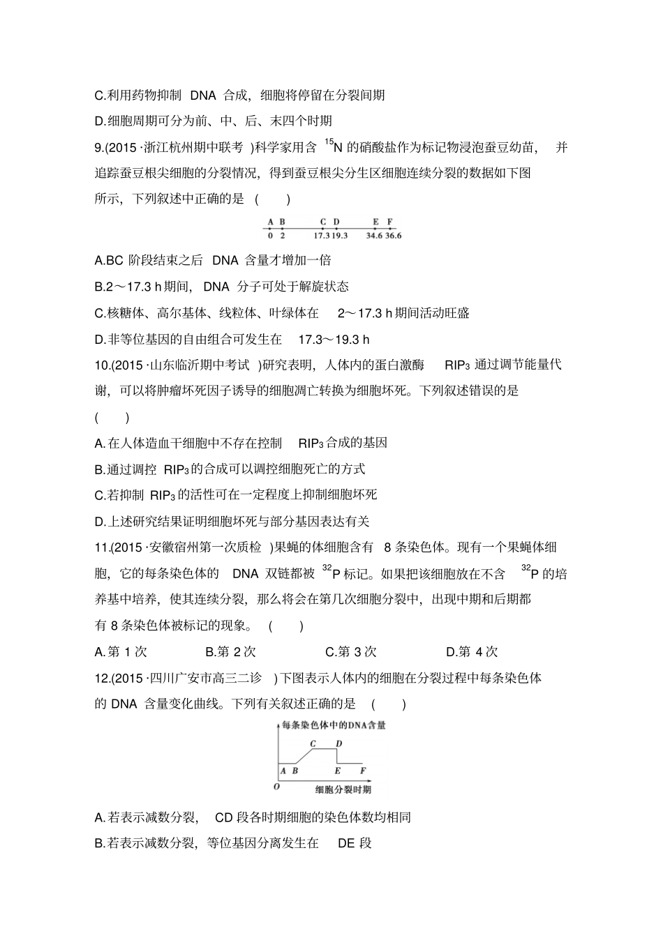 阶段滚动过关卷2细胞分裂和遗传的分子基础汇总_第3页