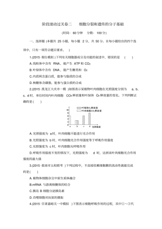 阶段滚动过关卷2细胞分裂和遗传的分子基础汇总