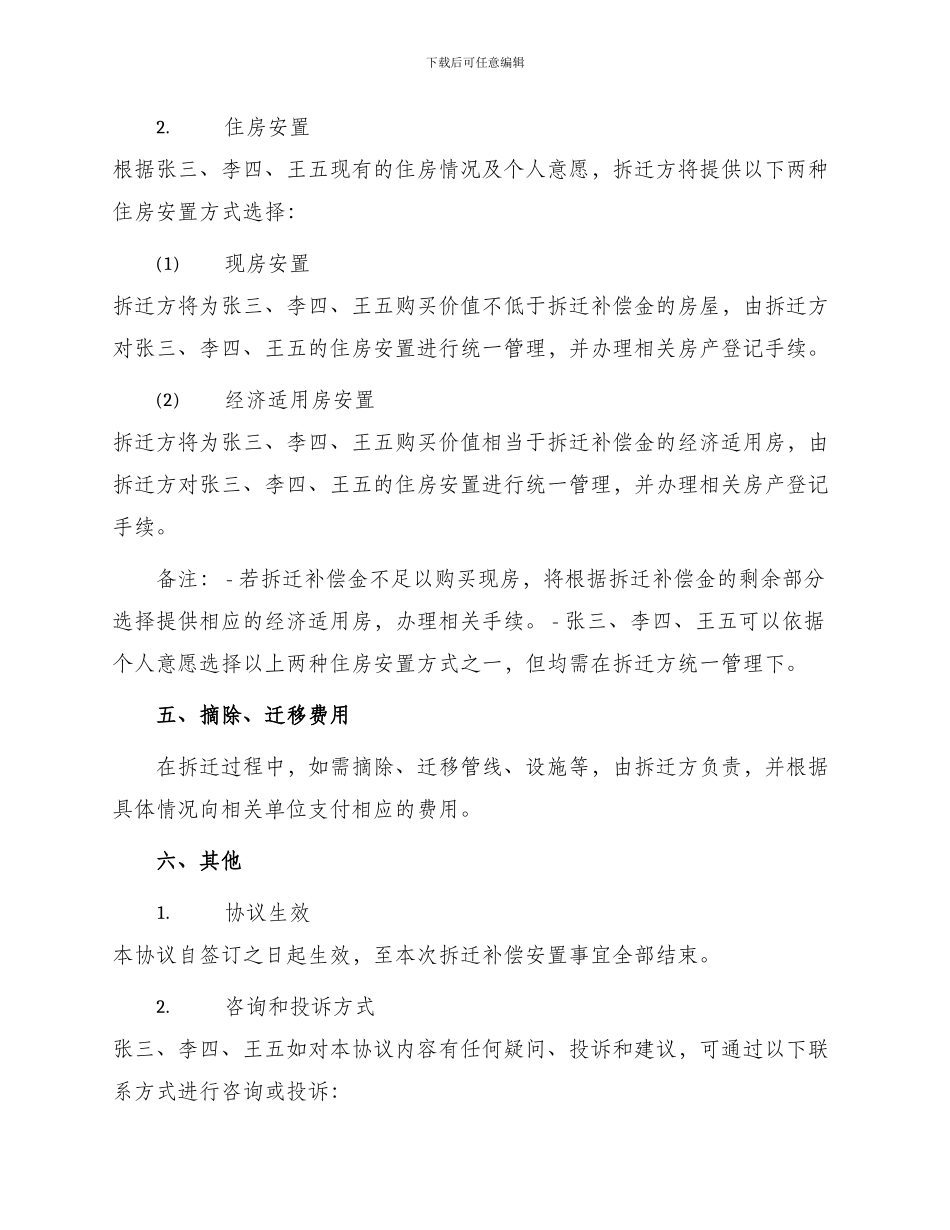浙江省城镇房屋拆迁补偿安置协议书_第2页