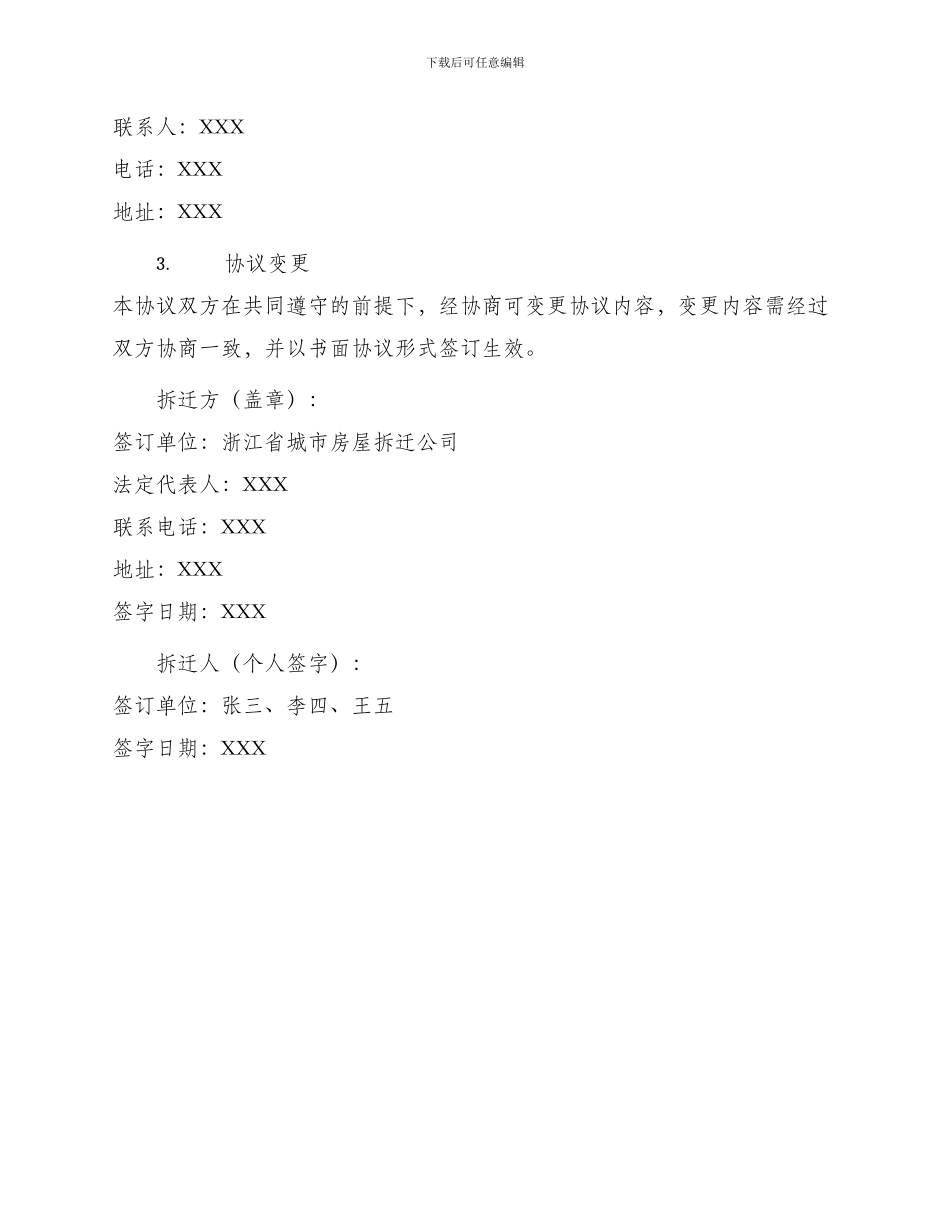 浙江省城镇房屋拆迁补偿安置协议书_第3页