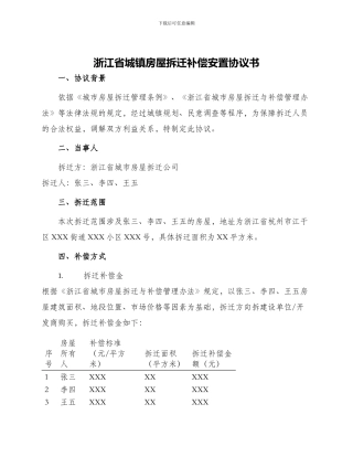 浙江省城镇房屋拆迁补偿安置协议书