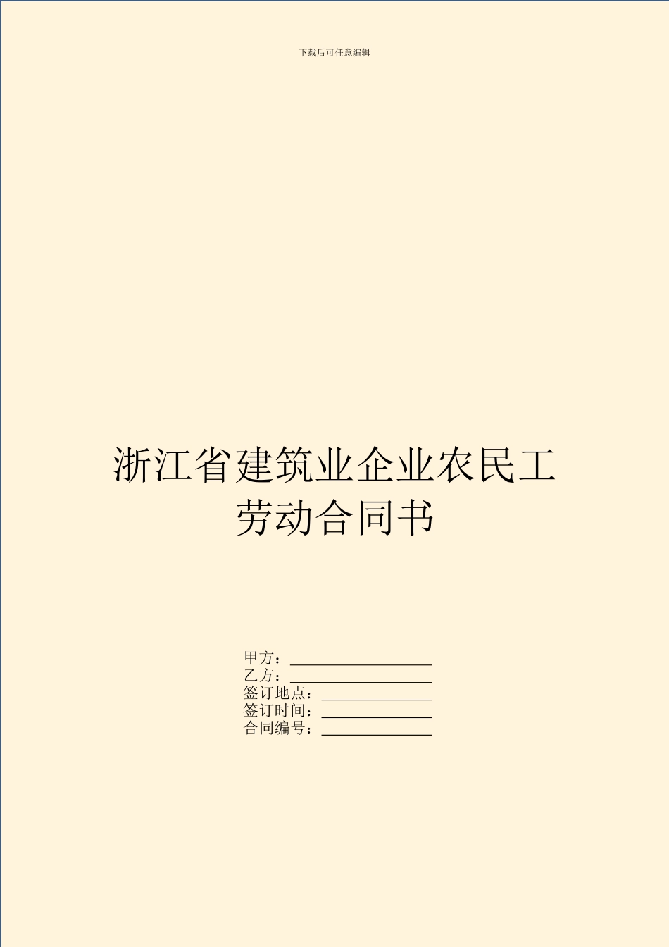 浙江省建筑业企业农民工劳动合同书_第1页
