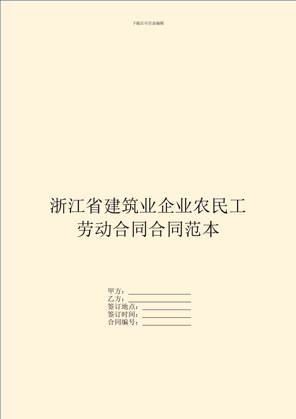 浙江省建筑业企业农民工劳动合同合同范本_第1页