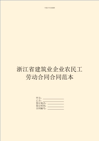 浙江省建筑业企业农民工劳动合同合同范本