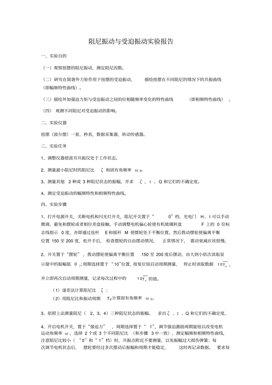 阻尼振动与受迫振动试验报告_第1页