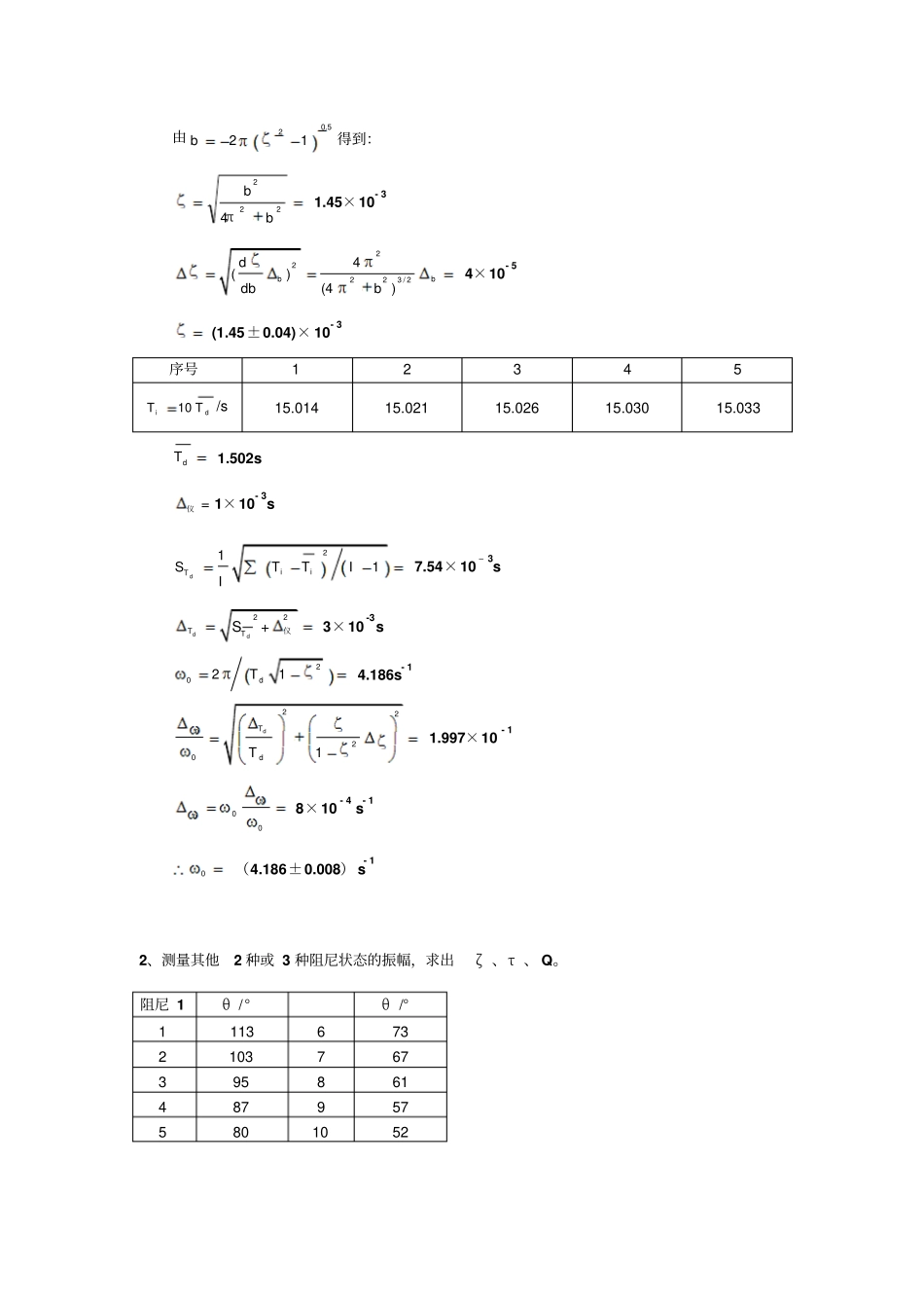 阻尼振动与受迫振动试验报告_第3页