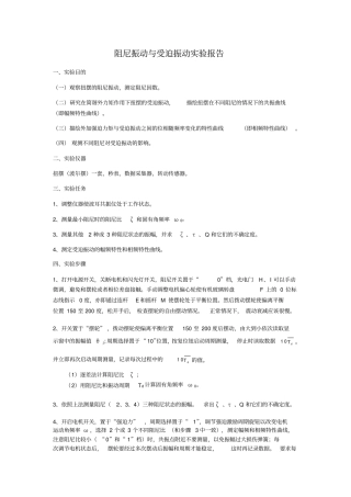 阻尼振动与受迫振动试验报告