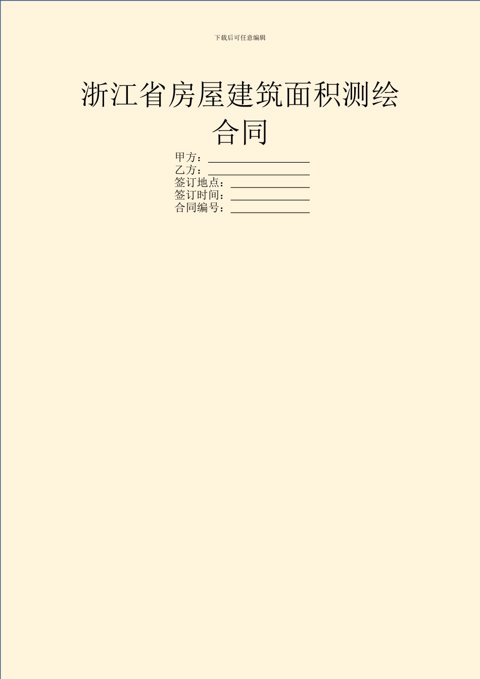 浙江省房屋建筑面积测绘合同_第1页