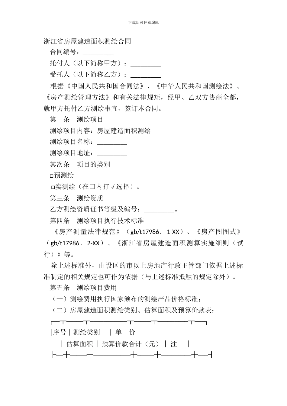 浙江省房屋建筑面积测绘合同_第2页