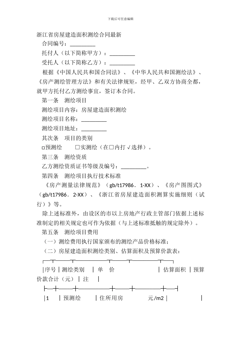 浙江省房屋建筑面积测绘合同最新_第2页