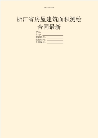 浙江省房屋建筑面积测绘合同最新