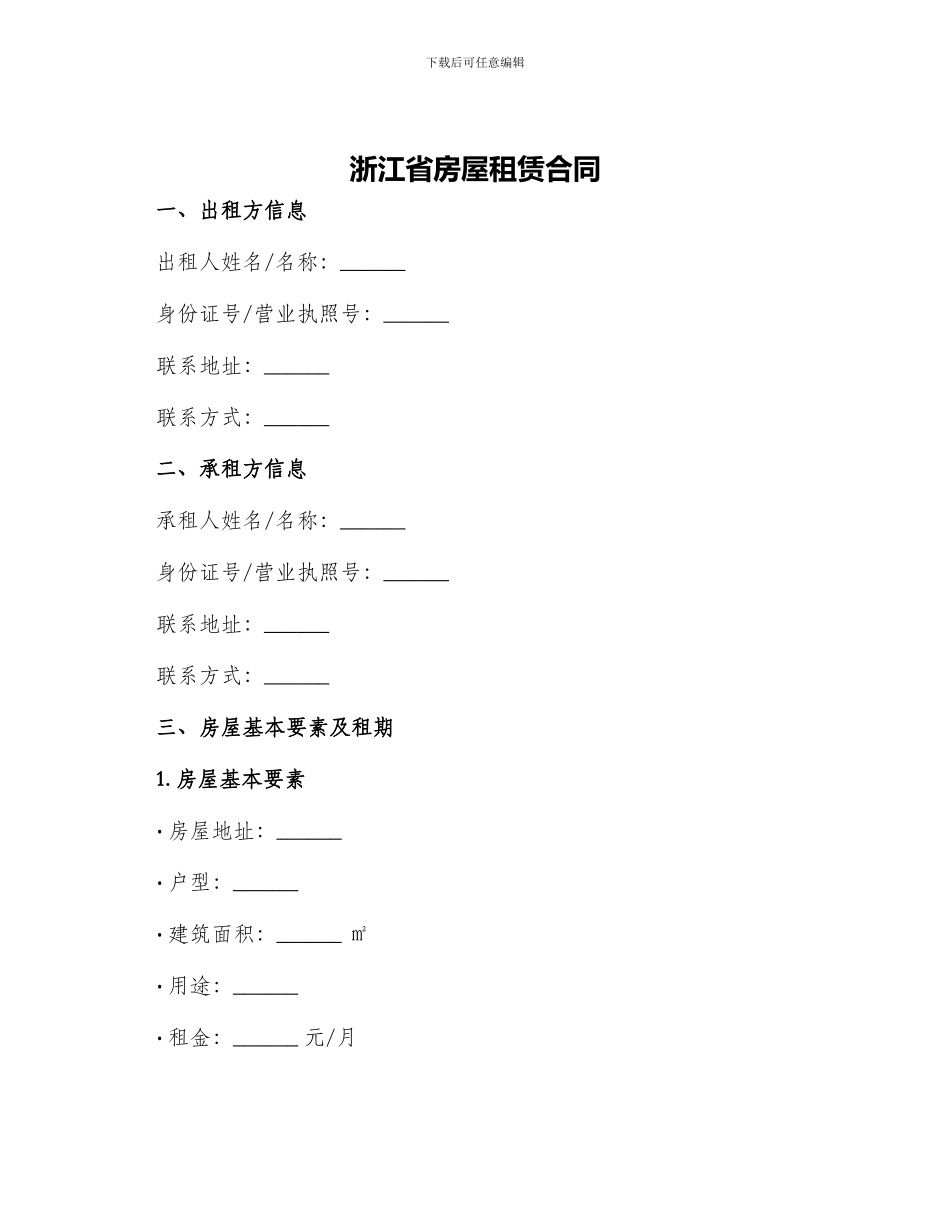 浙江省房屋租赁合同_第1页