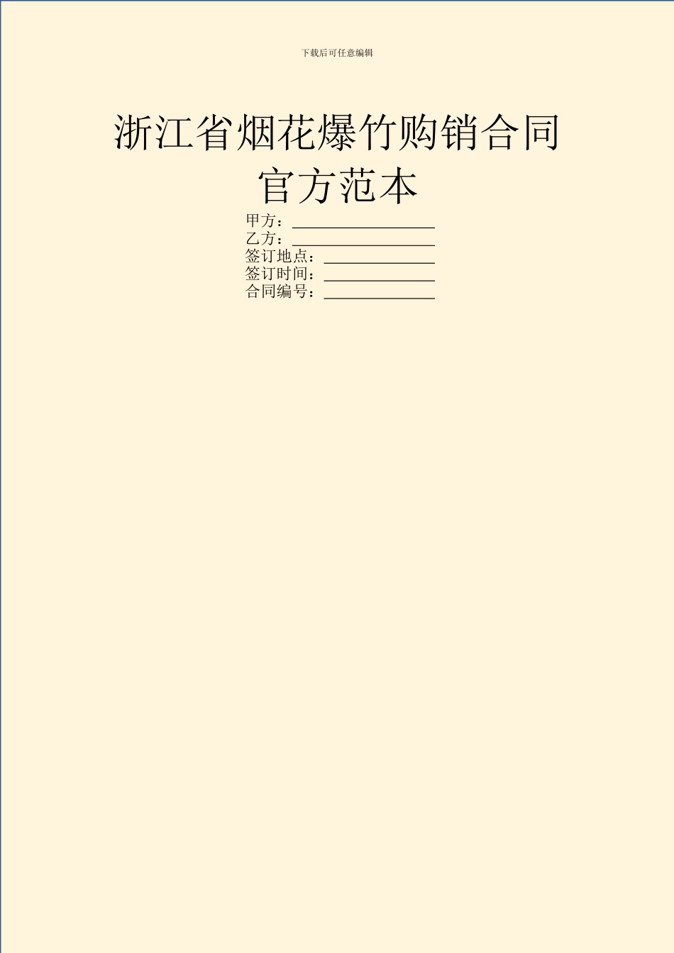 浙江省烟花爆竹购销合同官方范本_第1页