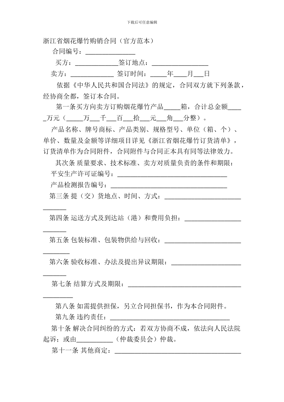 浙江省烟花爆竹购销合同官方范本_第2页