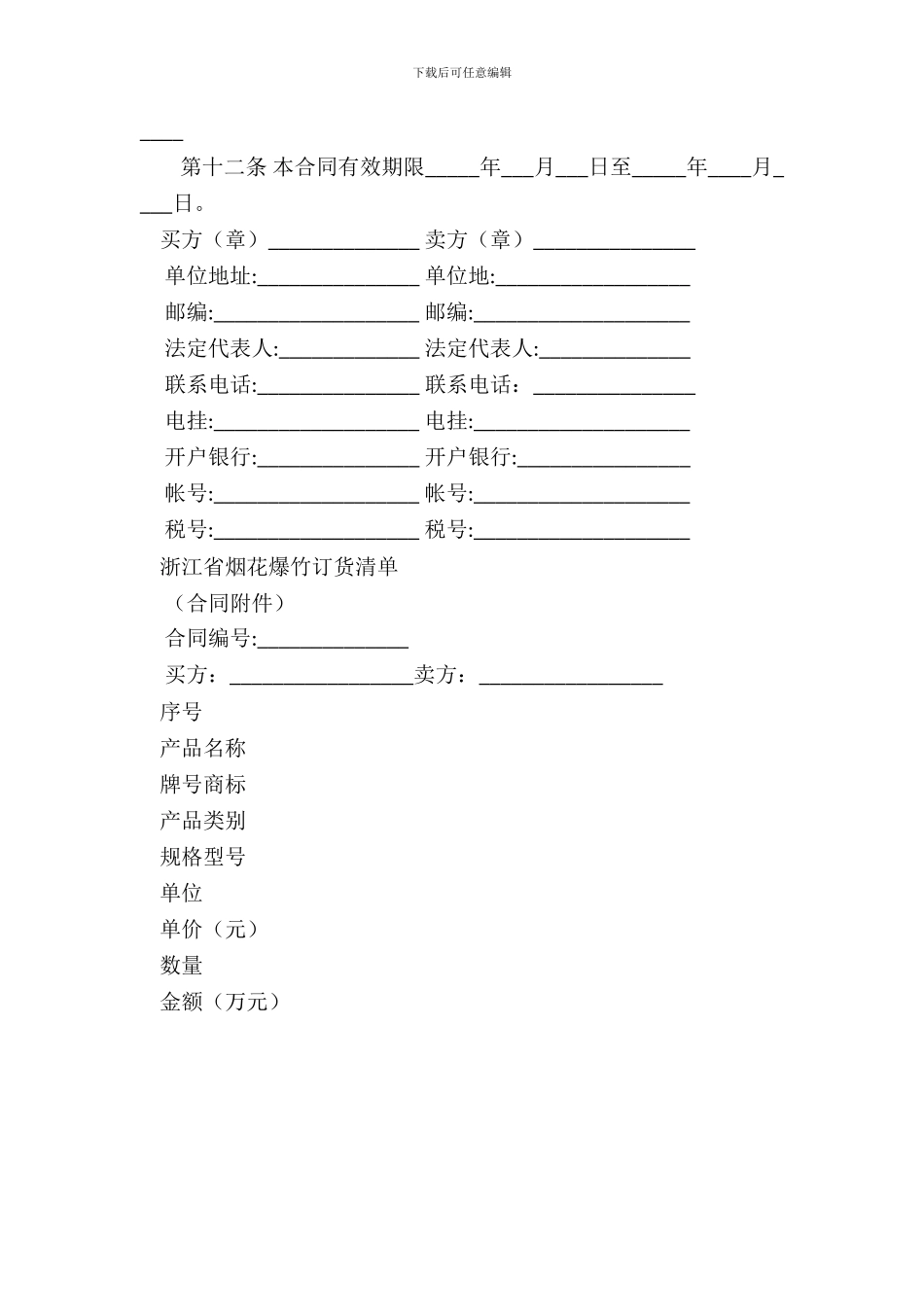 浙江省烟花爆竹购销合同官方范本_第3页