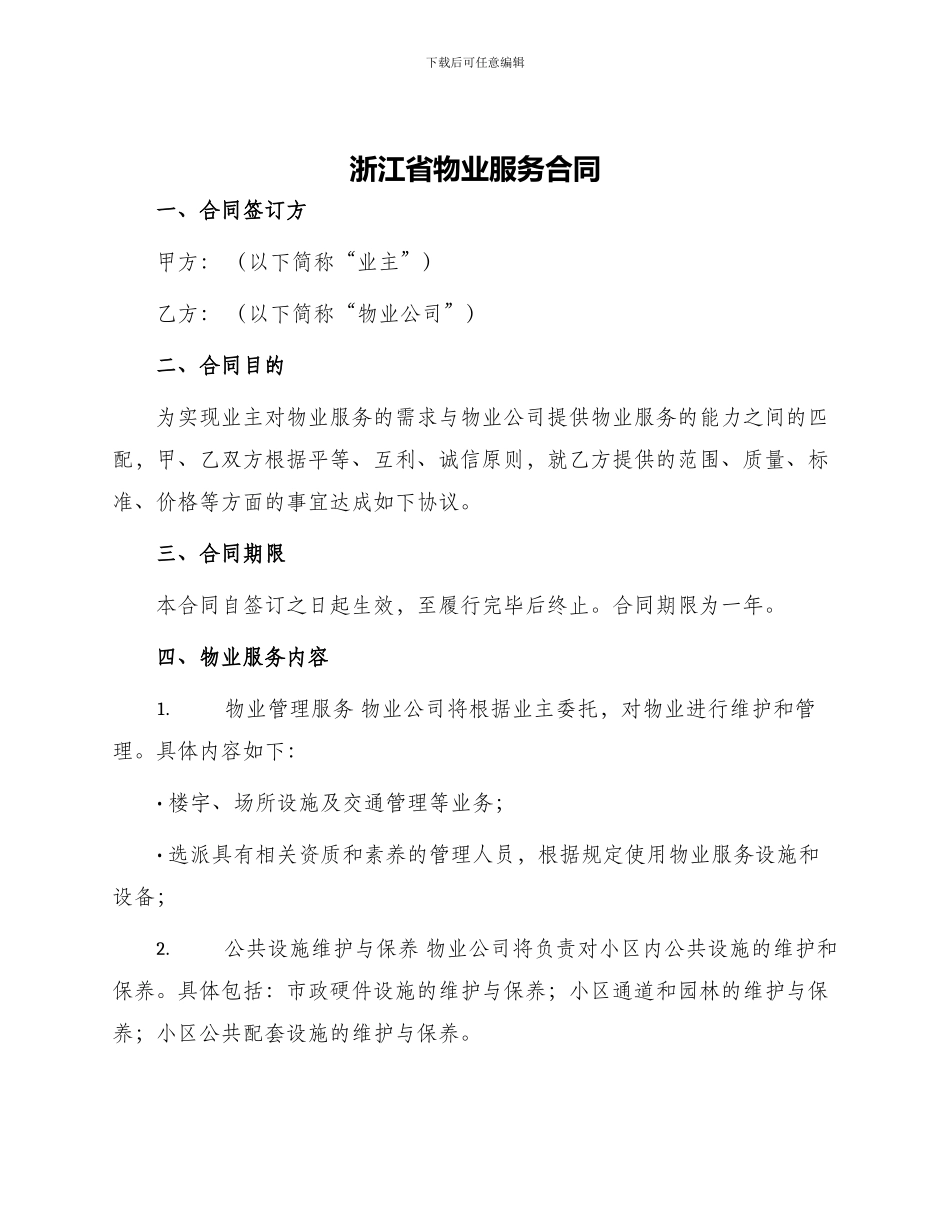 浙江省物业服务合同_第1页