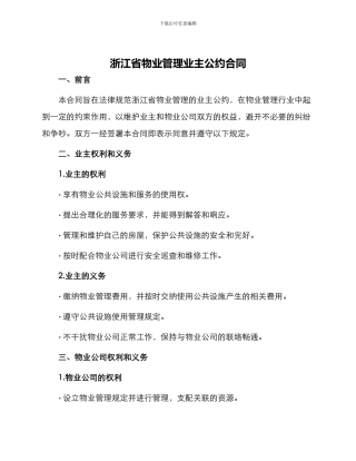 浙江省物业管理业主公约合同