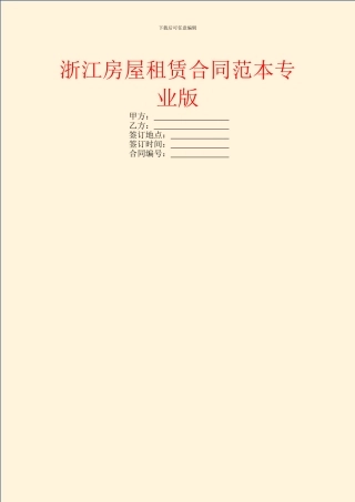 浙江房屋租赁合同范本专业版