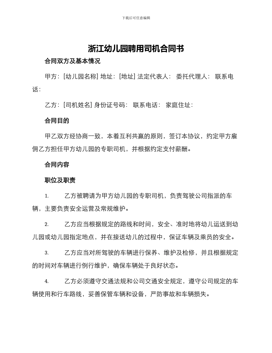 浙江幼儿园聘用司机合同书_第1页