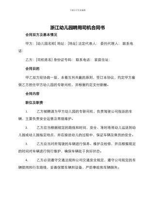 浙江幼儿园聘用司机合同书