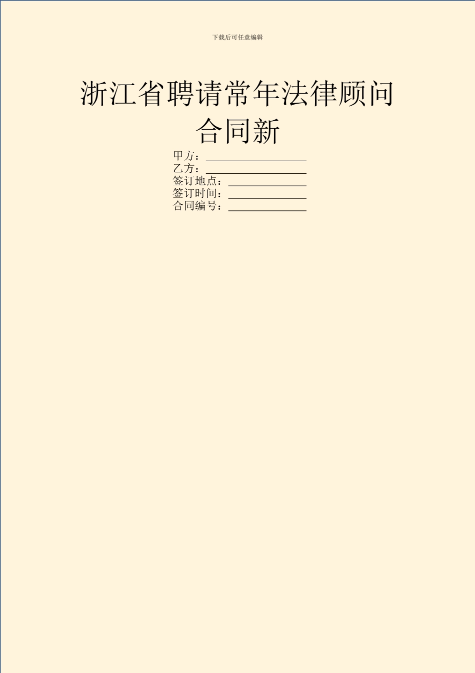 浙江省聘请常年法律顾问合同新_第1页