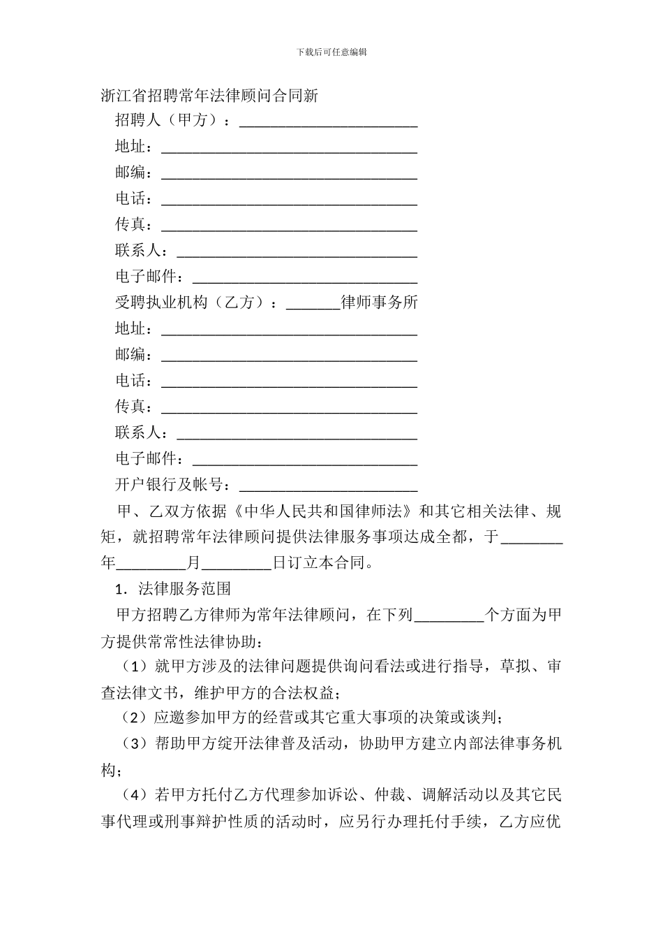 浙江省聘请常年法律顾问合同新_第2页