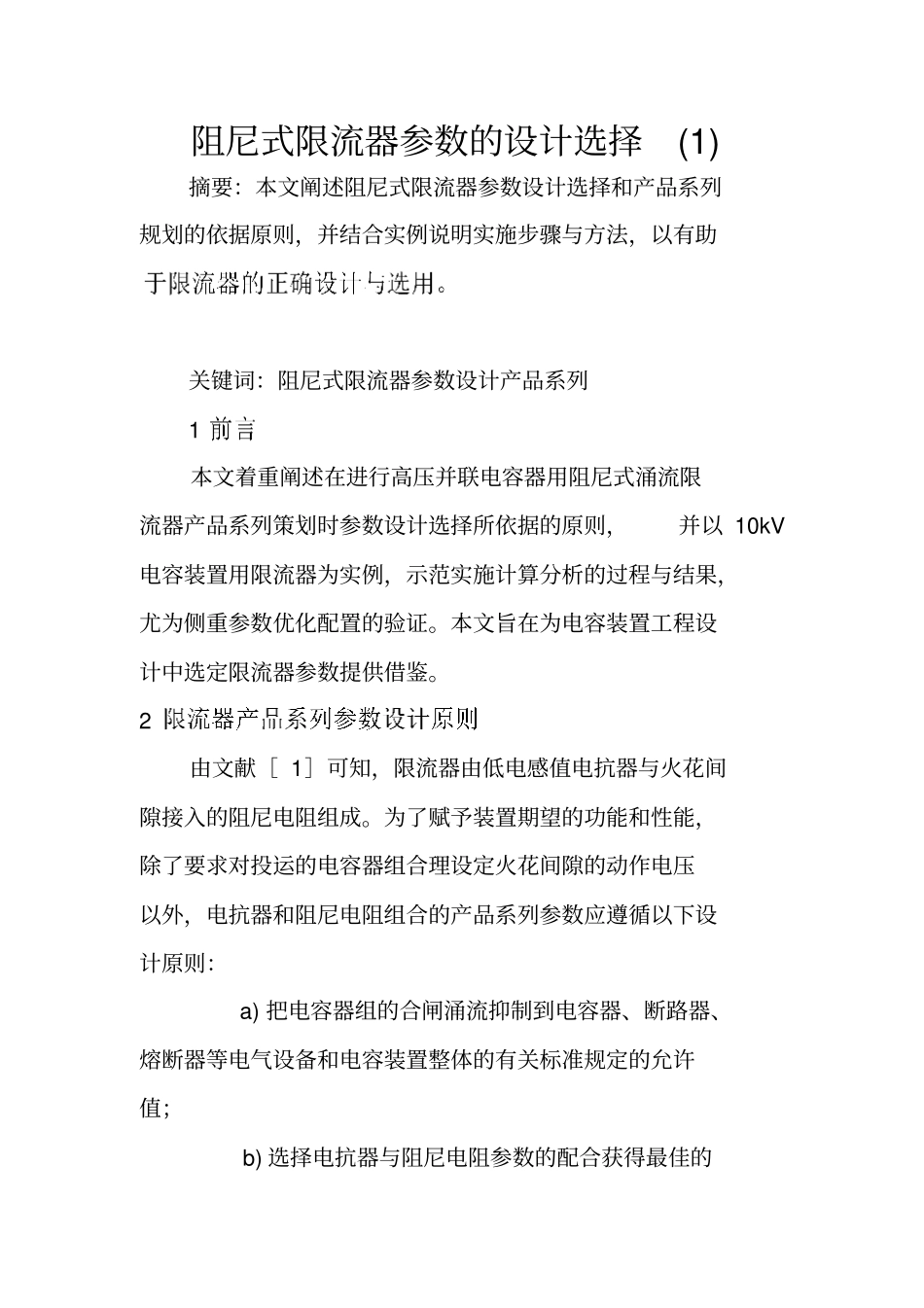 阻尼式限流器参数的设计选择_第1页