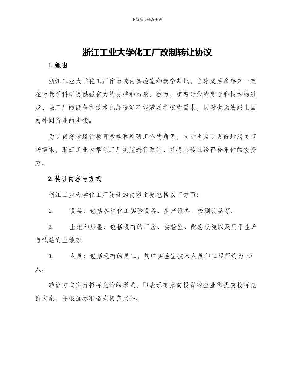 浙江工业大学化工厂改制转让协议_第1页