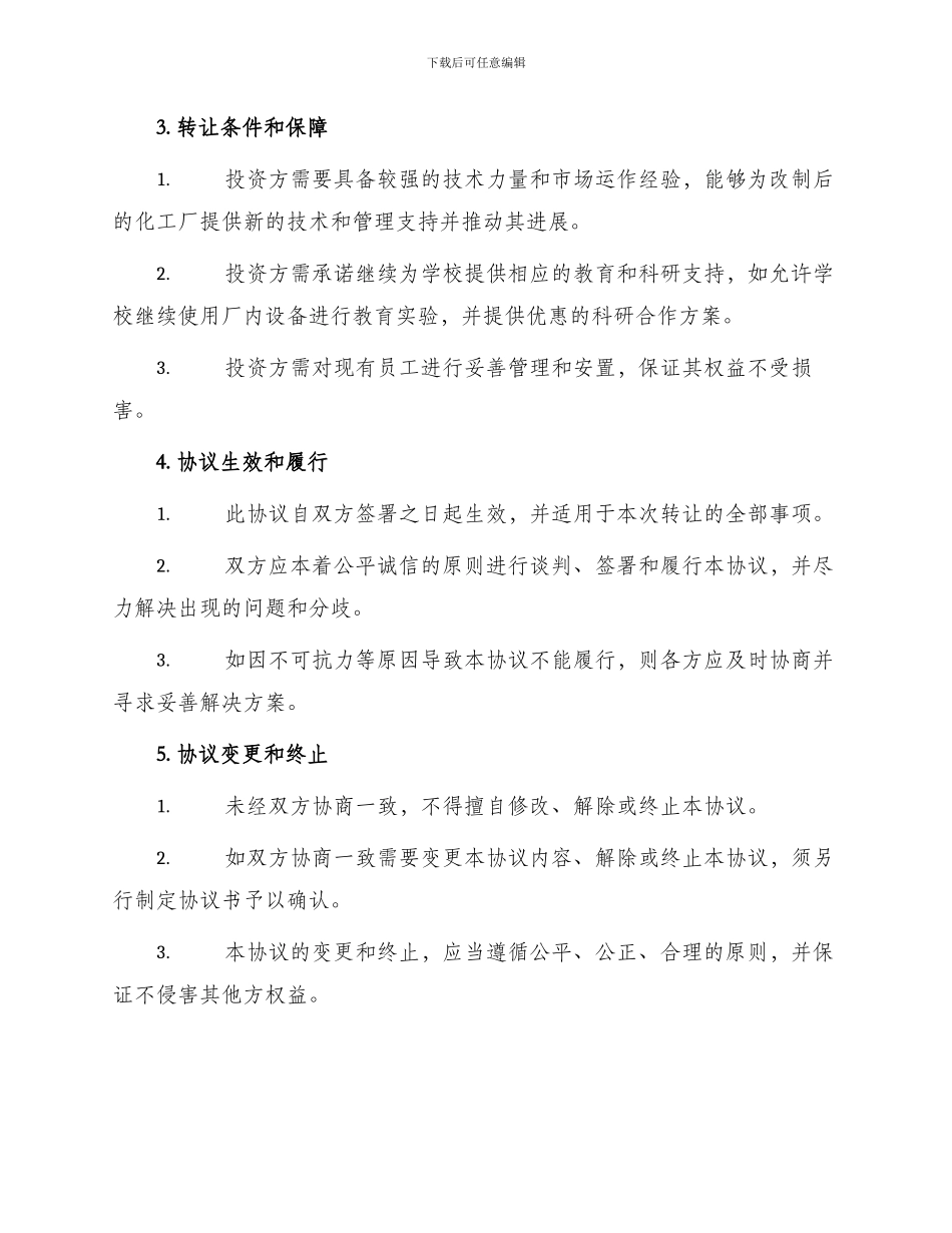 浙江工业大学化工厂改制转让协议_第2页