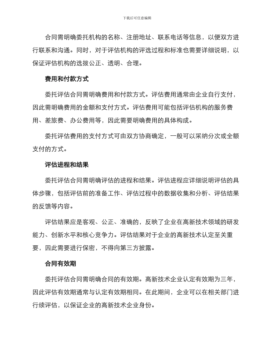浙江省高新技术企业申请认定委托评估合同_第2页