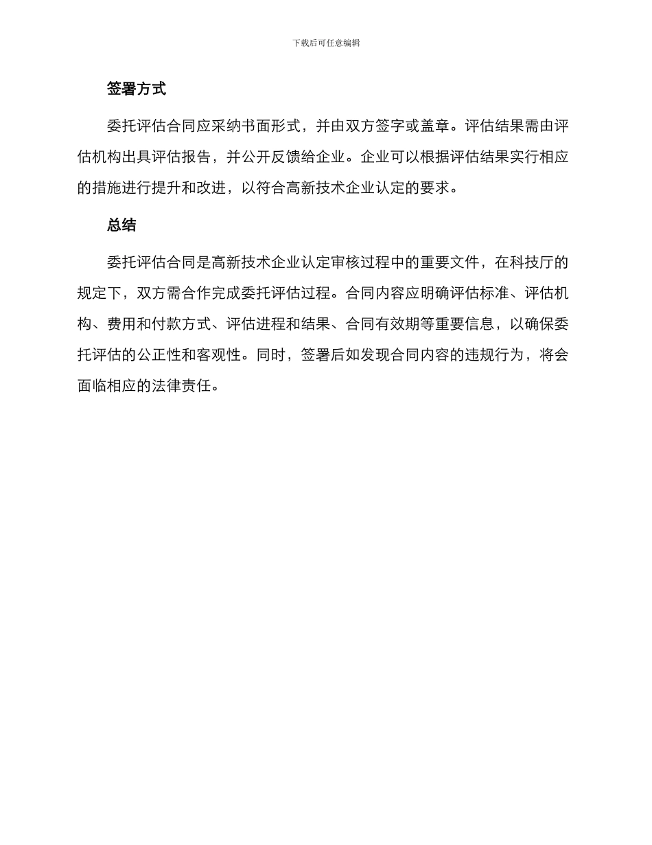 浙江省高新技术企业申请认定委托评估合同_第3页