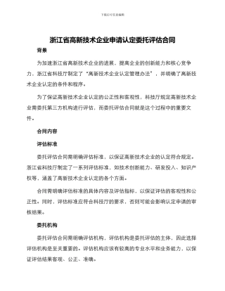 浙江省高新技术企业申请认定委托评估合同