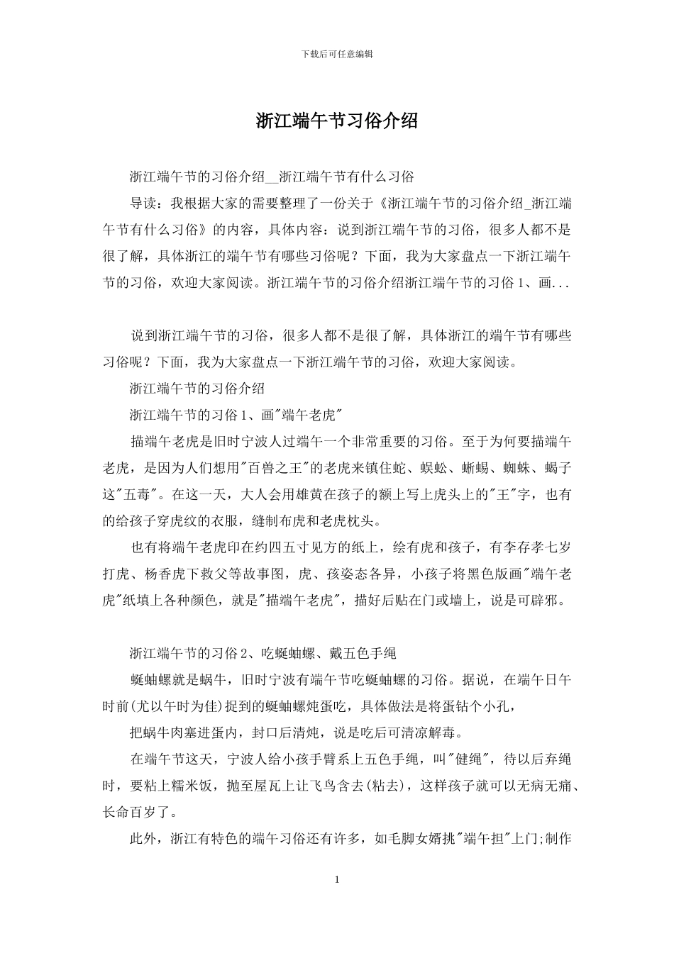 浙江端午节习俗介绍_第1页