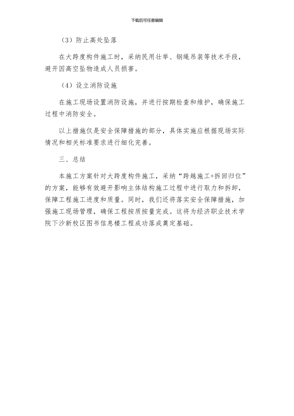 浙江经济职业技术学院下沙新校区图书信息楼工程大跨度工程施工组织设计方案_第3页