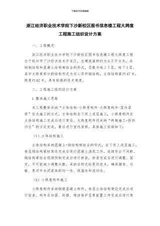 浙江经济职业技术学院下沙新校区图书信息楼工程大跨度工程施工组织设计方案