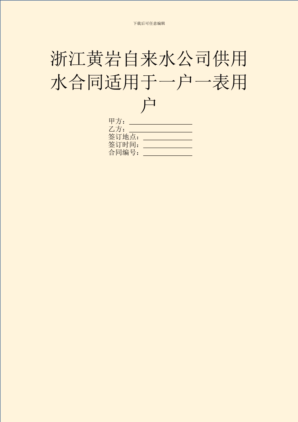 浙江黄岩自来水公司供用水合同适用于一户一表用户_第1页
