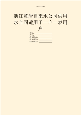 浙江黄岩自来水公司供用水合同适用于一户一表用户