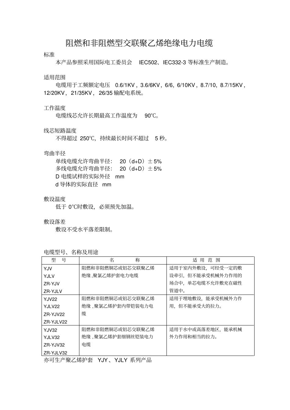 阻燃和非阻燃型交联聚乙烯绝缘电力电缆_第1页