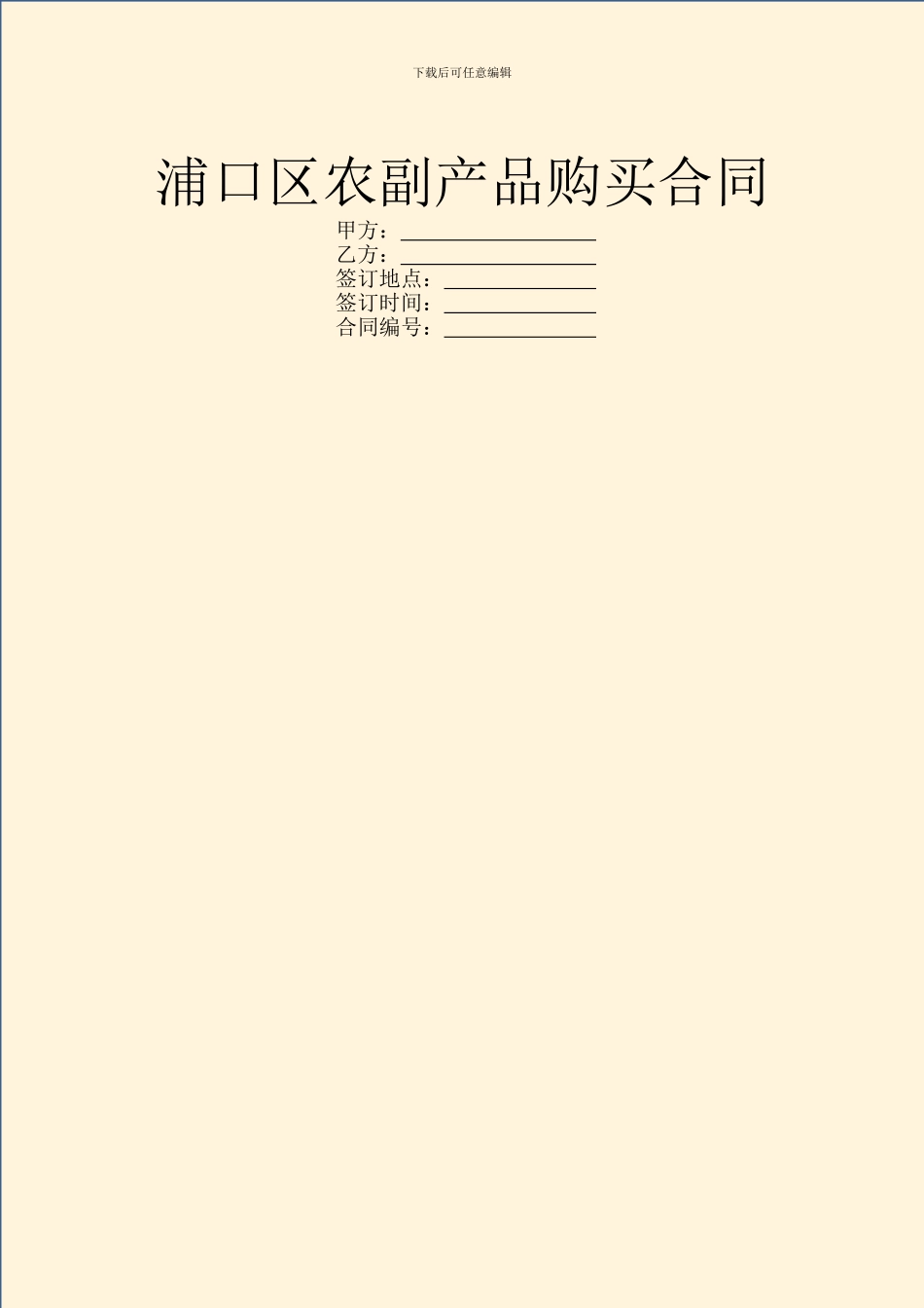 浦口区农副产品购买合同_第1页