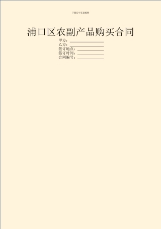 浦口区农副产品购买合同