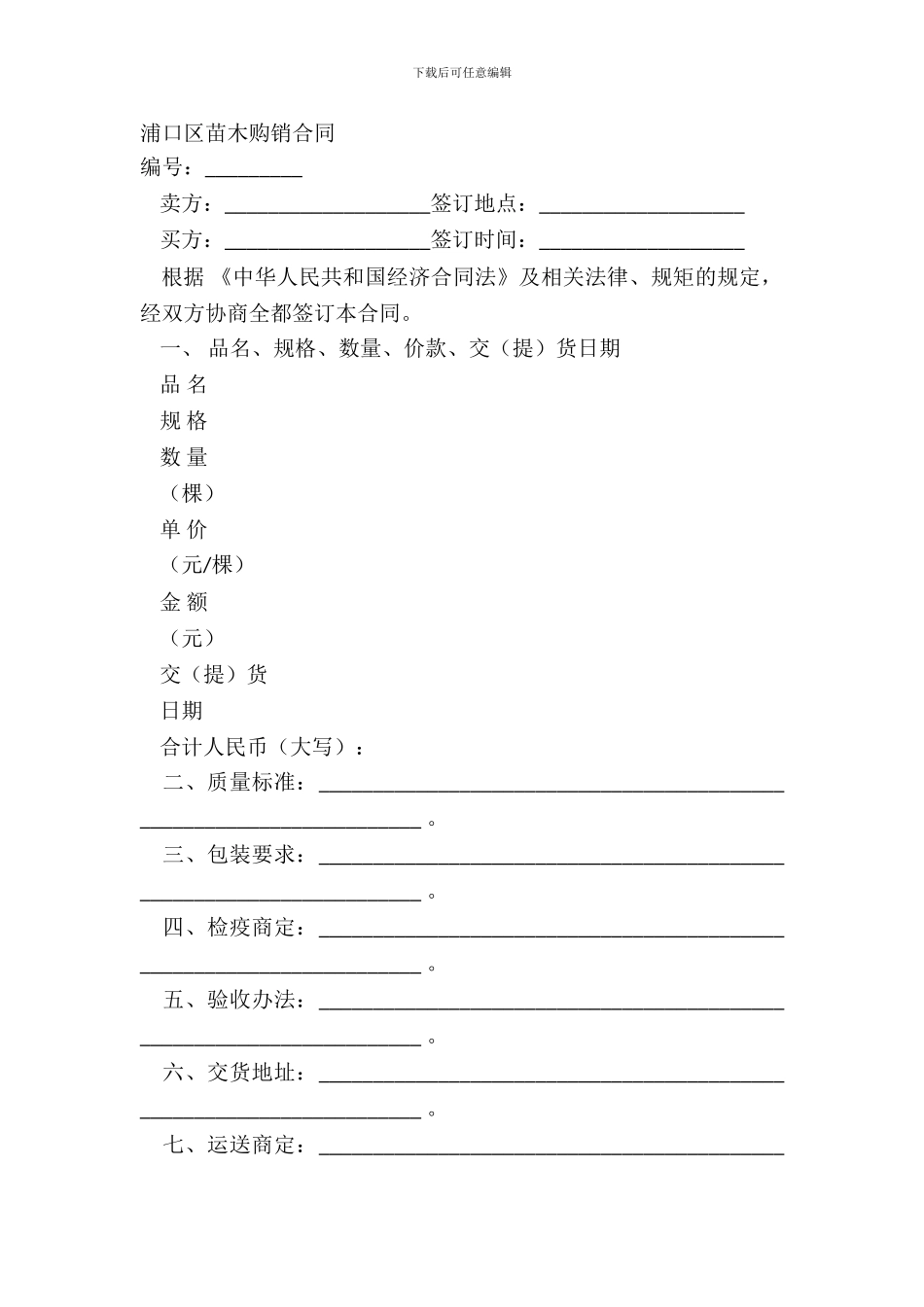 浦口区苗木购销合同_第2页